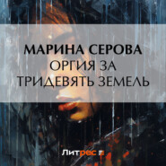 бесплатно читать книгу Оргия за тридевять земель автора Марина Серова