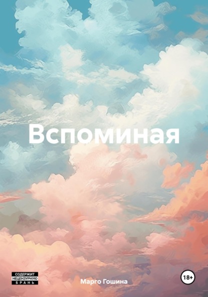 Вспоминая