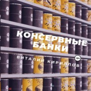 бесплатно читать книгу Консервные банки автора Виталий Кириллов