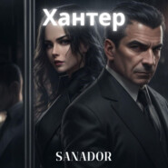 бесплатно читать книгу Хантер автора Sanador Sergey