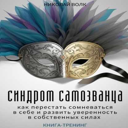 Синдром самозванца. Как перестать сомневаться в себе и развить уверенность в собственных силах. Книга-тренинг