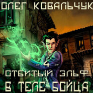 бесплатно читать книгу В теле бойца автора Олег Ковальчук