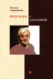 бесплатно читать книгу Прогулки с Соснорой автора Вячеслав Овсянников