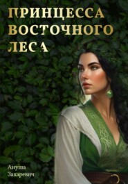 бесплатно читать книгу Принцесса Восточного леса автора Ануша Захаревич