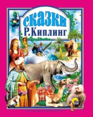 бесплатно читать книгу Сказки автора Редьярд Джозеф Киплинг