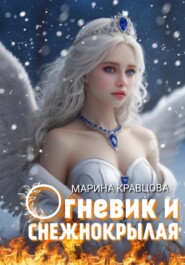 бесплатно читать книгу Огневик и снежнокрылая автора Марина Кравцова