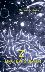 бесплатно читать книгу Z Мистерия Земли автора Надежда Зога