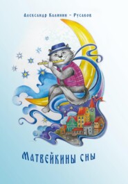 бесплатно читать книгу Матвейкины сны автора Александр Калинин-Русаков