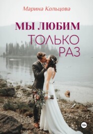бесплатно читать книгу Мы любим только раз автора Марина Кольцова