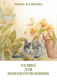 бесплатно читать книгу Халява для неподготовленных автора Ирина Калитина