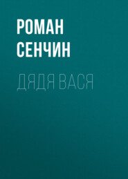 бесплатно читать книгу Дядя Вася автора Роман Сенчин