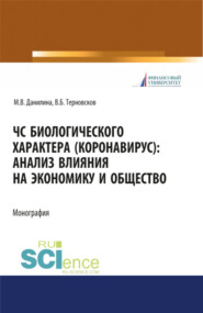 бесплатно читать книгу ЧС биологического характера (коронавирус): анализ влияния на экономику и общество. (Аспирантура, Бакалавриат, Магистратура). Монография. автора Владимир Терновсков