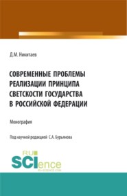 бесплатно читать книгу Современные проблемы реализации принципа светскости государства в Российской Федерации. (Бакалавриат, Магистратура, Специалитет). Монография. автора Дмитрий Никитаев