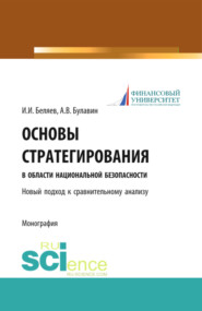 бесплатно читать книгу Основы стратегирования в области национальной безопасности. Новый подход к сравнительному анализу. (Специалитет). Монография. автора Алексей Булавин