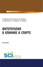 бесплатно читать книгу Фитотерапия в клинике и спорте. (Аспирантура, Бакалавриат, Магистратура). Монография. автора Елена Августа