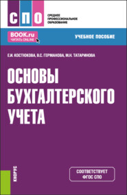 бесплатно читать книгу Основы бухгалтерского учета. (СПО). Учебное пособие. автора Виктория Германова