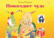 бесплатно читать книгу Новогоднее чудо автора Ксения Фёдорова