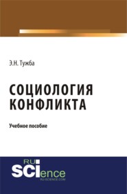 бесплатно читать книгу Социология конфликта. (Аспирантура, Бакалавриат, Магистратура). Учебное пособие. автора Эмир Тужба