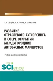 бесплатно читать книгу Развитие отраслевого аутсорсинга в вопросе открытия междугородных автобусных маршрутов. Аспирантура. Бакалавриат. Магистратура. Учебно-практическое пособие автора Николай Масланов