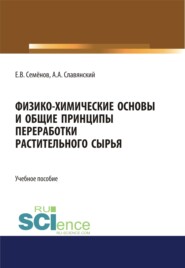 бесплатно читать книгу Физико-химические основы и общие принципы переработки растительного сырья. (Бакалавриат, Магистратура). Учебное пособие. автора Евгений Семенов