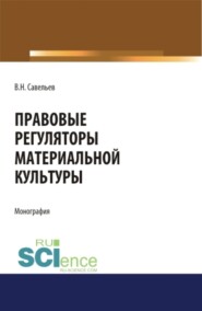 бесплатно читать книгу Правовые регуляторы материальной культуры. (Аспирантура, Бакалавриат, Магистратура, Специалитет). Монография. автора Виктор Савельев