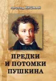 бесплатно читать книгу Предки и потомки Пушкина автора Леонид Нисман
