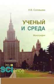 бесплатно читать книгу Ученый и среда. (Аспирантура). (Бакалавриат). (Магистратура). Монография автора Наталья Соловьева