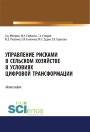 бесплатно читать книгу Управление рисками в сельском хозяйстве. (Аспирантура, Бакалавриат). Монография. автора Глеб Суворов