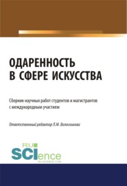 Одаренность в сфере искусства. (Бакалавриат). (Магистратура). Сборник статей