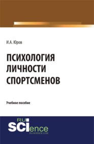 бесплатно читать книгу Психология личности спортсменов. (Аспирантура, Бакалавриат, Магистратура). Учебное пособие. автора Игорь Юров