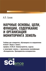 бесплатно читать книгу Научные основы, цели, функции, содержание и организация мониторинга земель. (Аспирантура, Магистратура). Учебник. автора Александр Сизов