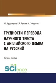 бесплатно читать книгу Трудности перевода научного текста с английского языка на русский. (Бакалавриат). Учебное пособие автора Н Ордынцева