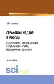 бесплатно читать книгу Страховой надзор в России. Становление, использование зарубежного опыта, перспективы развития. (Бакалавриат). Монография автора Александр Архипов