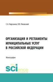 бесплатно читать книгу Организация и регламенты муниципальных услуг в Российской Федерации. (Аспирантура, Бакалавриат, Магистратура, Специалитет). Монография. автора Валерий Яновский