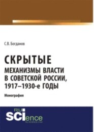 бесплатно читать книгу Скрытые механизмы власти в советской России, 1917-1930-е годы. (Аспирантура, Бакалавриат). Монография. автора Сергей Богданов