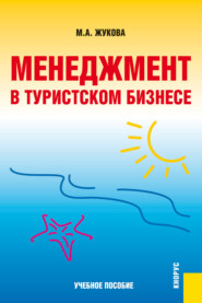 бесплатно читать книгу Менеджмент в туристском бизнесе. (Аспирантура, Бакалавриат, Магистратура, Специалитет). Учебное пособие. автора Марина Жукова