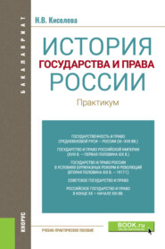 бесплатно читать книгу История государства и права России. Практикум. (Бакалавриат). Учебно-практическое пособие. автора Наталья Киселева