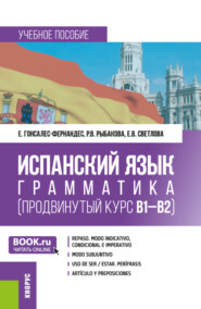 бесплатно читать книгу Испанский язык: грамматика (продвинутый курс В1-В2). (Бакалавриат). Учебное пособие. автора Елена Светлова