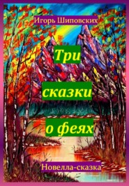 бесплатно читать книгу Три сказки о феях автора Игорь Шиповских