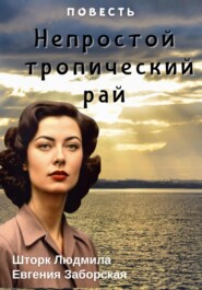 бесплатно читать книгу Непростой тропический рай автора Евгения Заборская