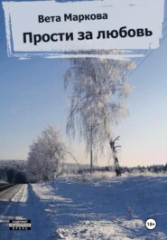 бесплатно читать книгу Прости за любовь автора  Вета Маркова