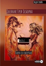 бесплатно читать книгу Дневник Грея Осборна. Пари со смертью автора Энди Грайв