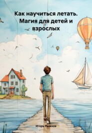бесплатно читать книгу Как научиться летать. Магия для детей и взрослых автора Игорь Рыжков