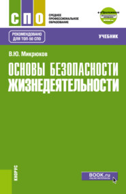 бесплатно читать книгу Основы безопасности жизнедеятельности и еПриложение. (СПО). Учебник. автора Василий Микрюков