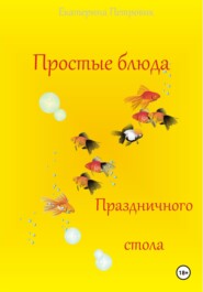 бесплатно читать книгу Простые блюда праздничного стола автора Петровик Екатерина