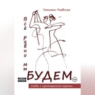 бесплатно читать книгу Всё равно мы будем автора Татьяна Раевская