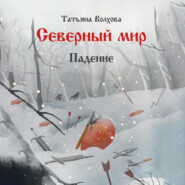 бесплатно читать книгу Северный мир 2. Падение автора Татьяна Волхова