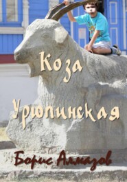 бесплатно читать книгу Коза Урюпинская автора Борис Алмазов