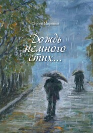 бесплатно читать книгу Дождь немного стих автора Сергей Миронов