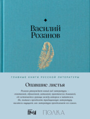 бесплатно читать книгу Опавшие листья автора Василий Розанов